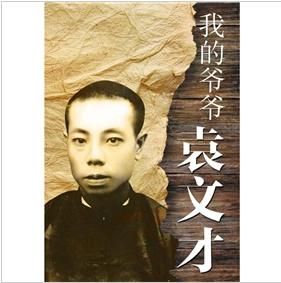 《我的爺爺袁文才》