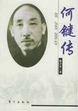 圖書《何鍵傳》封面