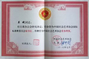 中國社會藝術協會國際標準舞委員會聘書