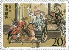 郵票《柴進失陷高唐州》