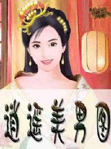 逍遙美男圖 逍遙美男圖