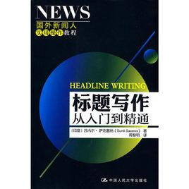 國外新聞人實用操作教程:標題寫作從入門到精通 國外新聞人實用操作教程:標題寫作從入門到精通