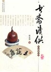 書齋清供 書齋清供