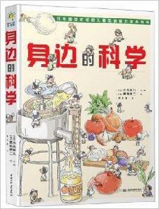 身邊的科學 身邊的科學