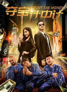 奪寶計中計 奪寶計中計