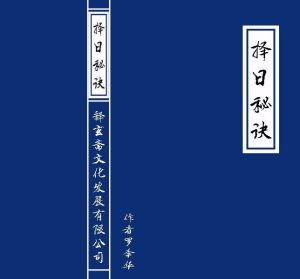 擇日秘訣