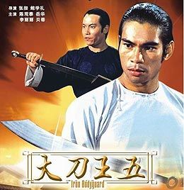 《大刀王五》
