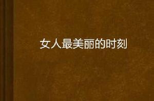 女人最美麗的時刻 女人最美麗的時刻