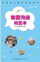 家園溝通的藝術 家園溝通的藝術