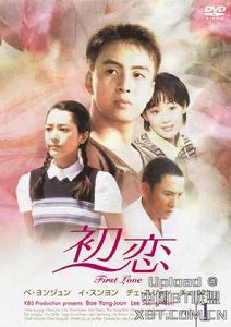 “初戀”[韓國1997年KBS電視劇]
