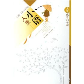 《成長啟示錄:人生小語》 《成長啟示錄:人生小語》