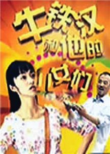 《牛鐵漢和他的兒女們》