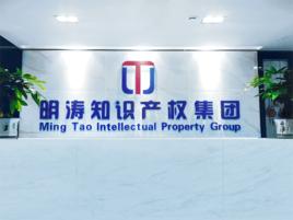 北京明濤智慧財產權代理有限公司 北京明濤智慧財產權代理有限公司