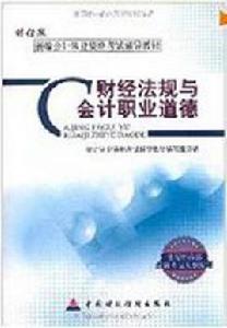 財經法規與會計職業道德-財經版 財經法規與會計職業道德-財經版