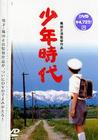 《我的愛在少年時代》 《我的愛在少年時代》