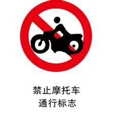 禁止機車通行標誌 禁止機車通行標誌