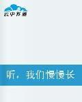 聽,我們慢慢長大的聲音 聽,我們慢慢長大的聲音