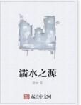 濡水之源 濡水之源