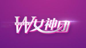 W女神團 W女神團