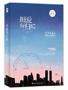 相愛有歸期 相愛有歸期