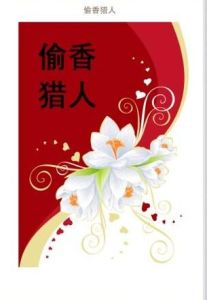 偷香獵人 偷香獵人
