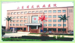 山東省皮膚病性病防治研究所