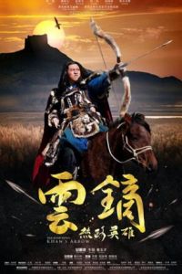 絲路英雄&middot;雲鏑