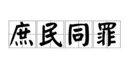 庶民同罪 庶民同罪