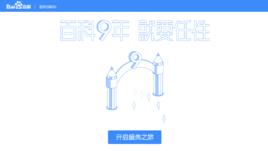 百度百科九周年 百度百科九周年