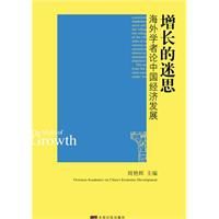 增長的迷思：海外學者論中國經濟發展