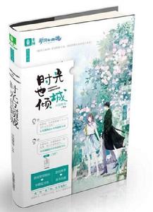 時光也傾城 時光也傾城