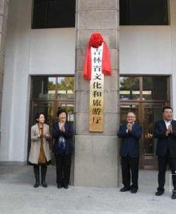 吉林省文化和旅遊廳 吉林省文化和旅遊廳