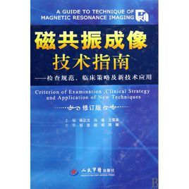 磁共振成像技術指南 磁共振成像技術指南