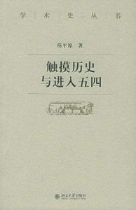 觸摸歷史與進入五四 觸摸歷史與進入五四
