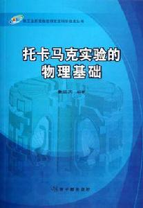 托卡馬克實驗的物理基礎 托卡馬克實驗的物理基礎