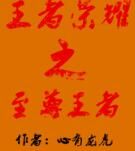 王者榮耀之至尊王者 王者榮耀之至尊王者