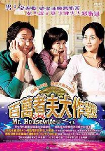 百萬煮夫大作戰 百萬煮夫大作戰