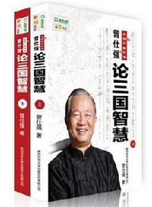 曾仕強點評三國之道:論三國智慧(上下冊) 曾仕強點評三國之道:論三國智慧(上下冊)