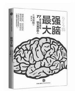 最強大腦:77招讓你成為腦力最好的人 最強大腦:77招讓你成為腦力最好的人