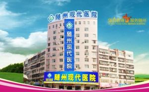 隨州現代男科醫院 隨州現代男科醫院