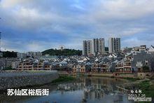 蘇仙區城區一景