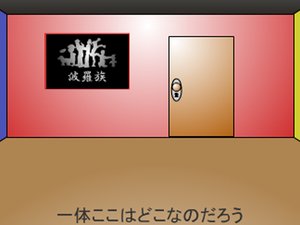 波羅族房間 波羅族房間