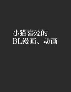 小貓喜愛的BL漫畫、動畫 小貓喜愛的BL漫畫、動畫