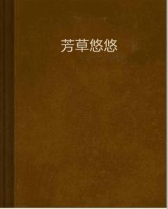 芳草悠悠 芳草悠悠