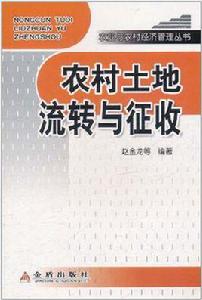 農村土地流轉與徵收 農村土地流轉與徵收