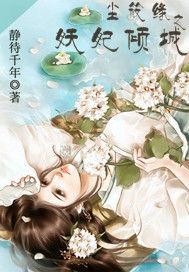 塵筱緣之妖妃傾城 塵筱緣之妖妃傾城
