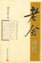 《老舍評傳》封面