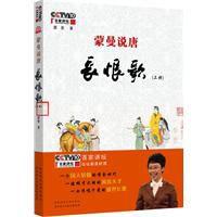 蒙曼說唐·長恨歌 蒙曼說唐·長恨歌