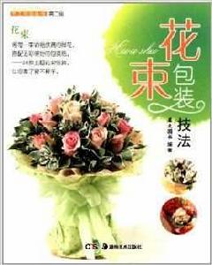 花束包裝技法 花束包裝技法