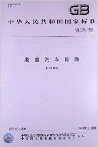 中華人民共和國國家標準:載重汽車輪胎 中華人民共和國國家標準:載重汽車輪胎